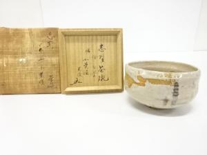 作家物　志野　茶碗(前大徳寺書付あり)